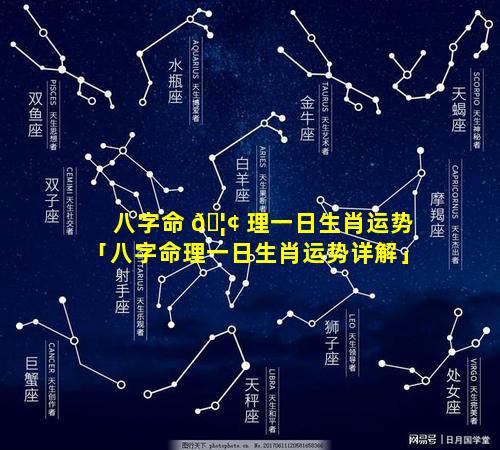 八字命 🦢 理一日生肖运势「八字命理一日生肖运势详解」